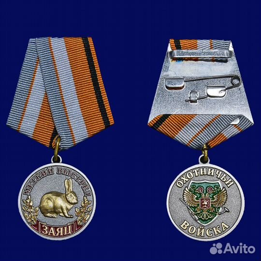 Медаль Заяц Охотничьи войска (Меткий выстрел)