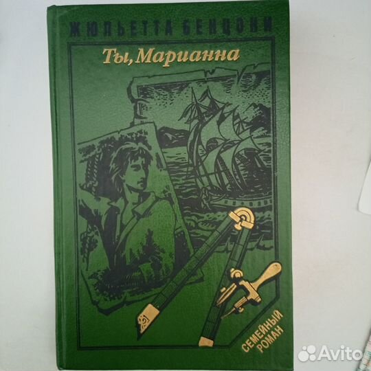 Марианна и неизвестный из Тосканы Ж. Бенцони