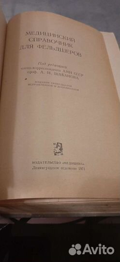 Медицинский справочник для фельдшеров 1971г