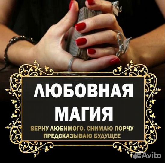 Приворот,гадание,гадалка,обучение
