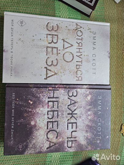 Эмма Скотт дилогия Дотянуться до звёзд