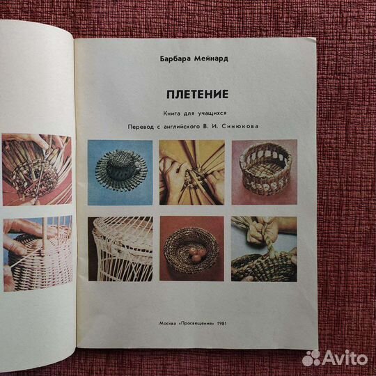 Книга Плетение Б. Мейнард, 1981, СССР