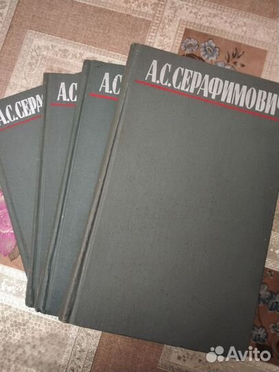 Четырехтомник А.С.Серафимович