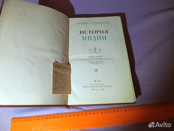 Синха,Банерджи История Индии 1954