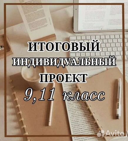 Когда сдается индивидуальный проект в 11 классе Индивидуальный школьный проект в Омске Услуги Авито