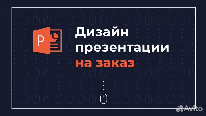 Дизайн вашей презентации в PowerPoint