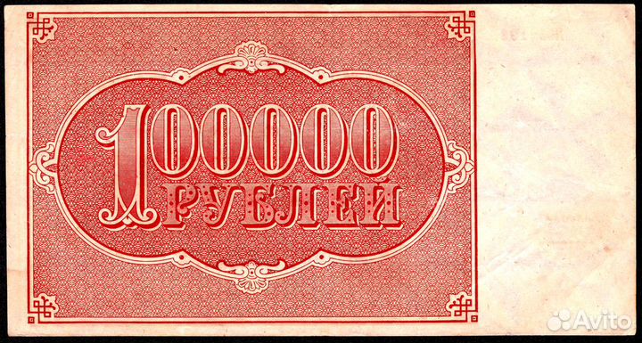 100000 рублей 1921 г. Герасимов. жз-193. XF+(AU)