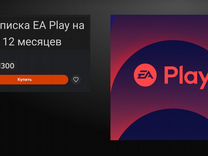 Подписка EA Play 12 месяцев