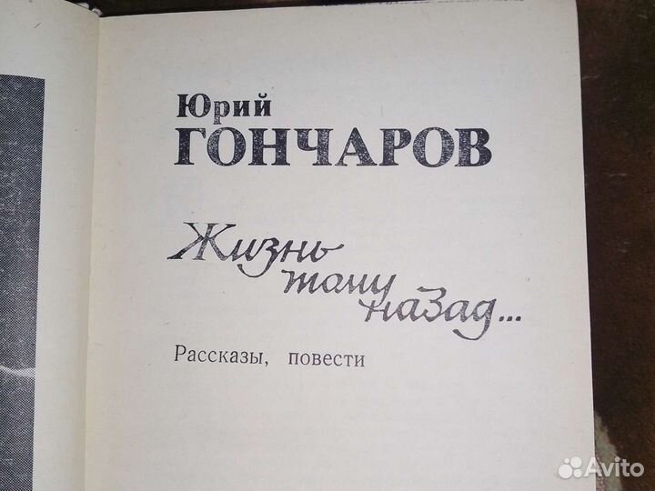 Книга Юрий Гончаров