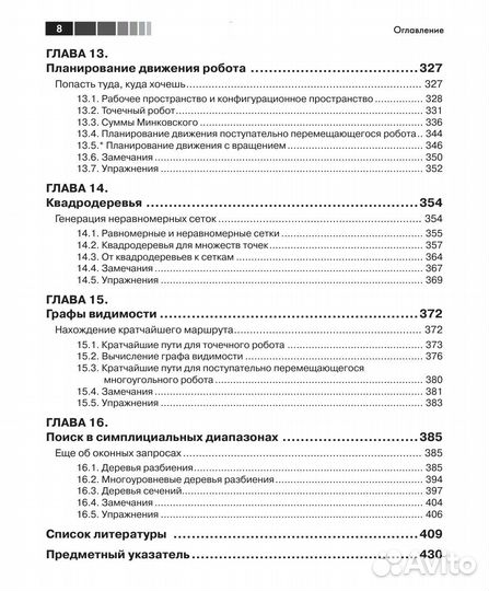 Вычислительная геометрия. Алгоритмы и приложения