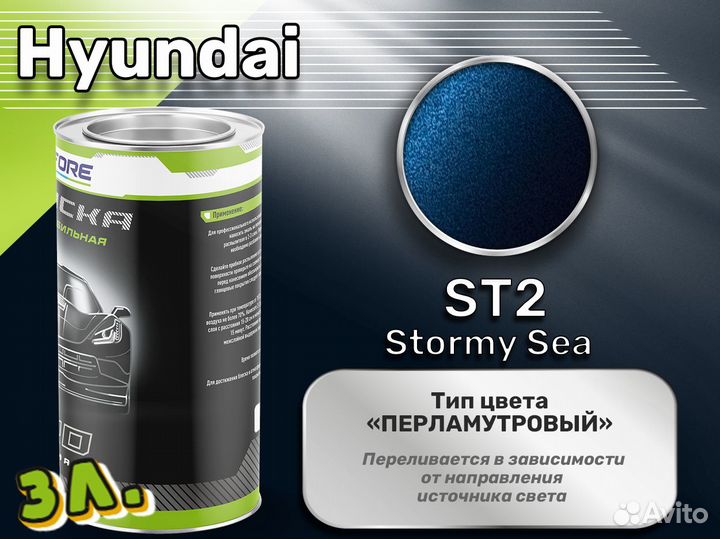 Краска Luxfore 3л. (Hyundai ST2 Stormy Sea)