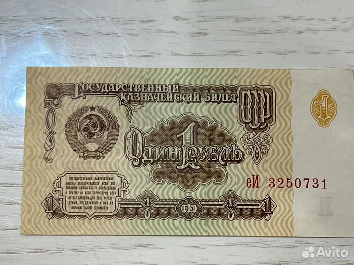 Один Рубль СССР 1961г