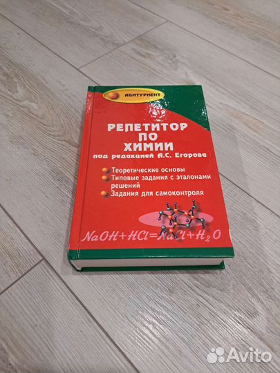Репетитор по химии егоров