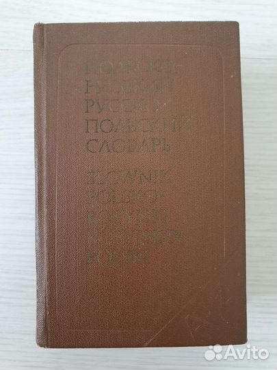Польско-русский, русско-польский словарь, 1982г