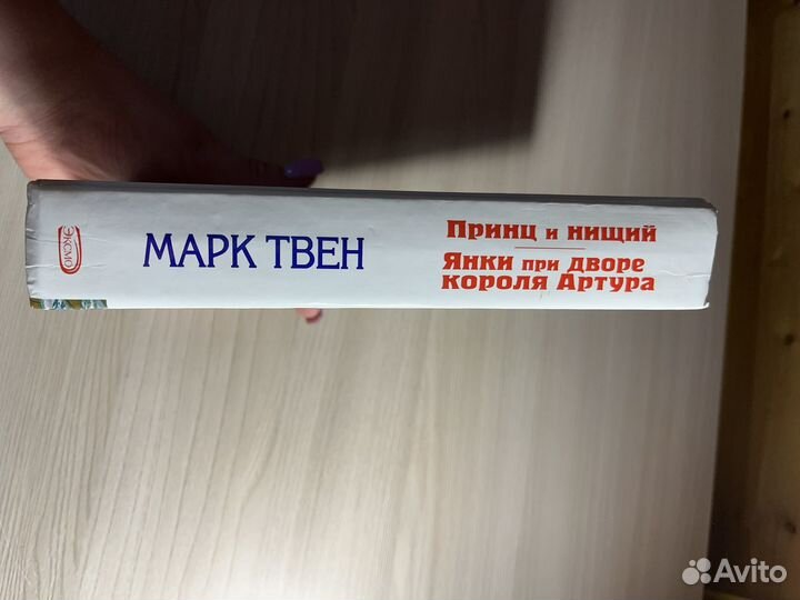 Принц и нищий Марк Твен