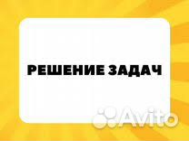 Решение задач