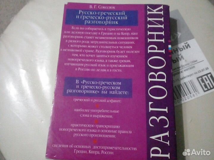 Разговорник греческо русский