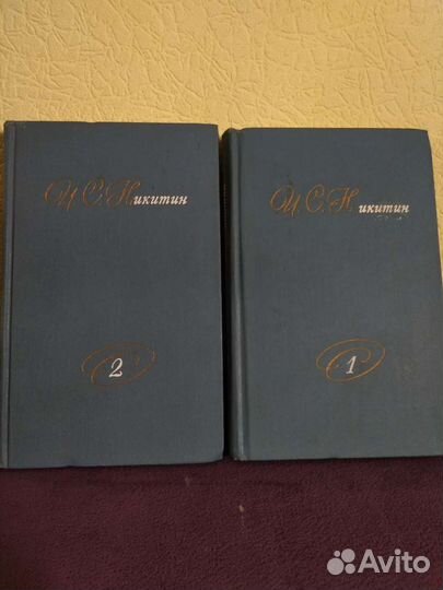 Собрание сочинений И. Никитина