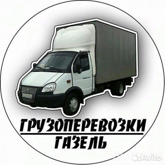 Грузоперевозки газель
