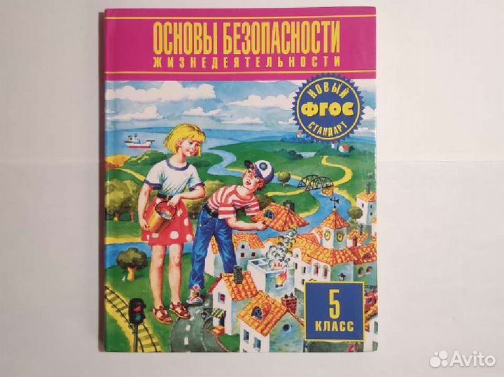 Учебник обж 5 класс от фгос
