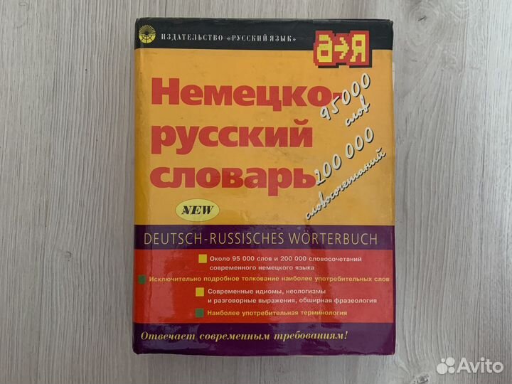 Немецко русский словарь