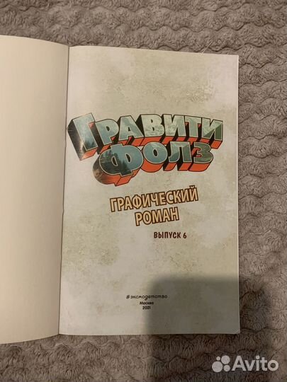 Комикс гравити фолз 17 эпизод