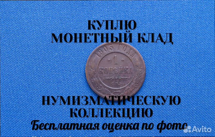 Продаю монету 1 копейка 1903 г. D-21,08 m-2,21