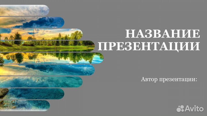 Создание презентаций