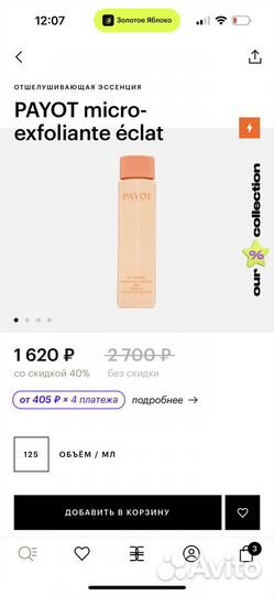 Payot эссенция