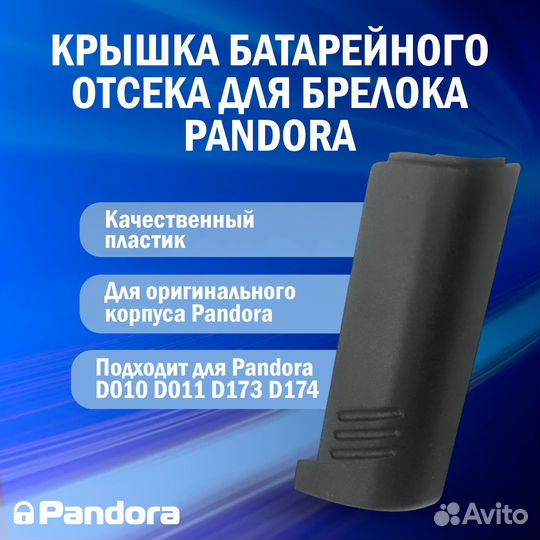 Pandora cигнализации, брелки, корпуса брелоков