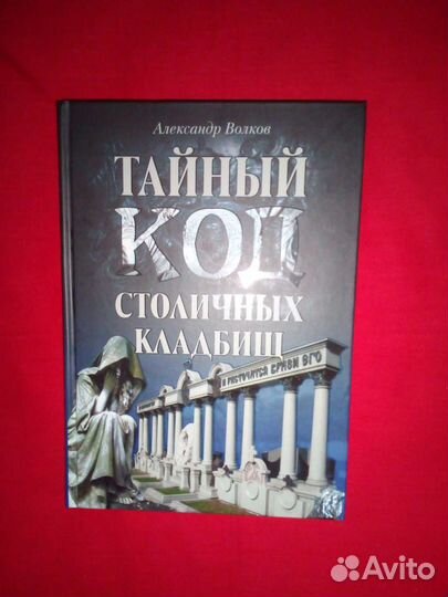 Тайный код столичных кладбищ