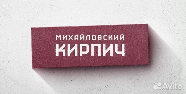 Кирпич Михайловский