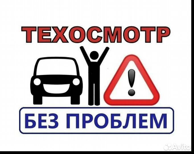 Техосмотр, помощь в прохождении