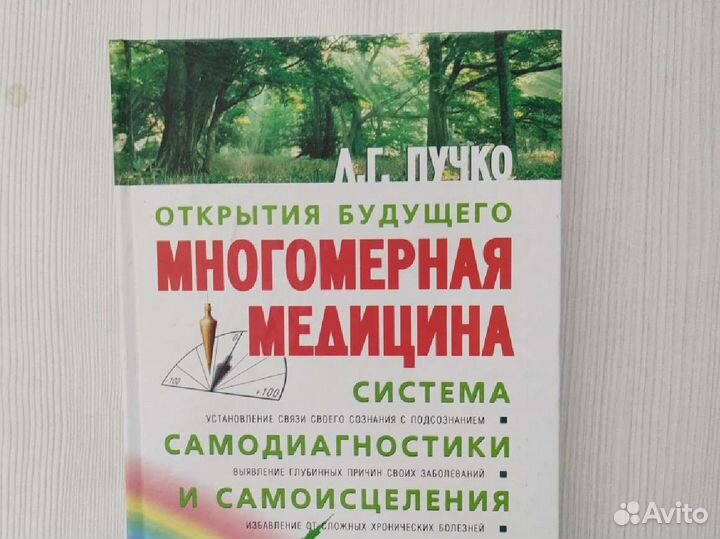 Многомерная медицина Л.Г.Пучко