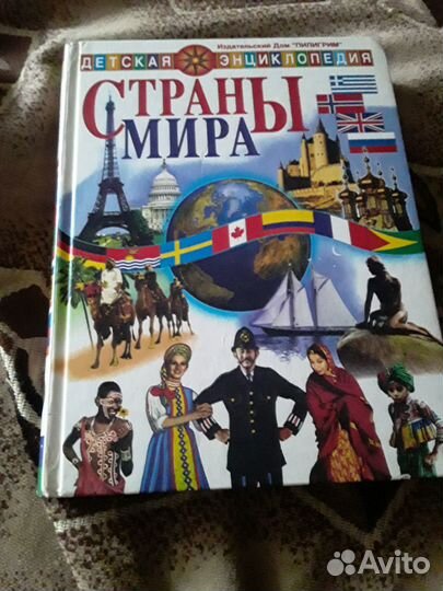 Страны мира (книга )