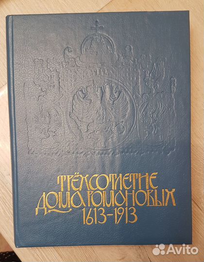Книга Трёхсотлетие дома Романовых