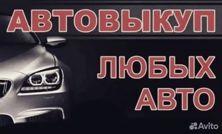 Выкуп Авто в любом состоянии