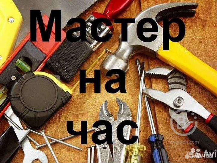 Мастер на час