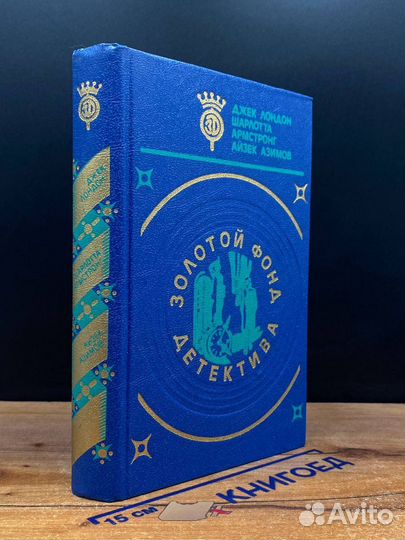 Золотой фонд детектива. Том 5