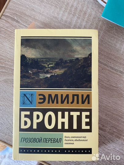 Книга Грозовой Перевал эмили бронте