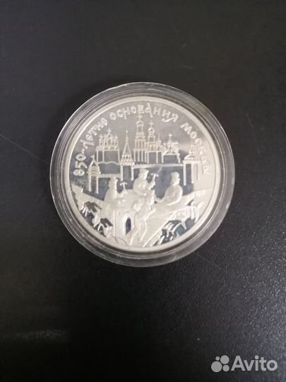 3 рубля 1997 850-летие основания Москвы. Серебро