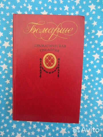 Бомарше. Драматическая трилогия. 1982 год