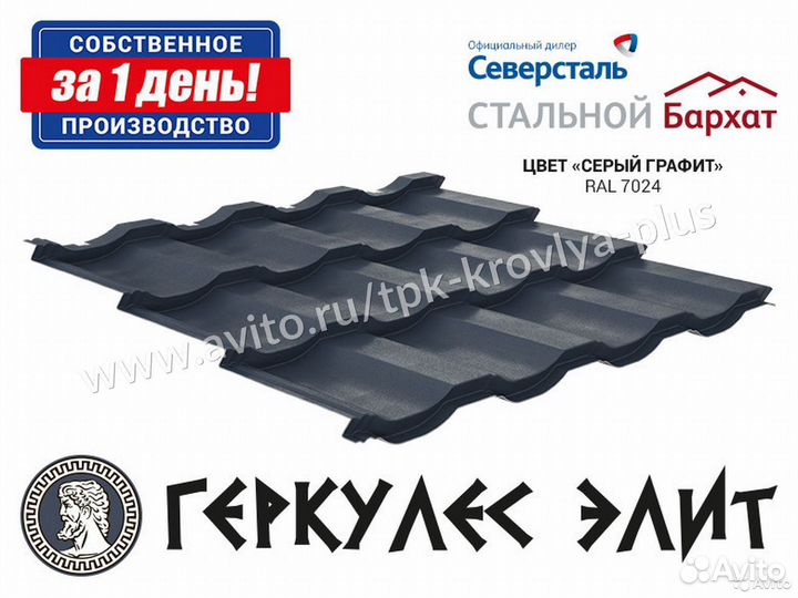 Металлочерепица Геркулес Элит. Соб. производство