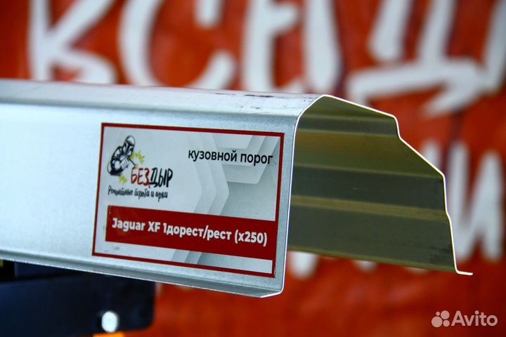 Ремонтный порог Jaguar XF (x250)