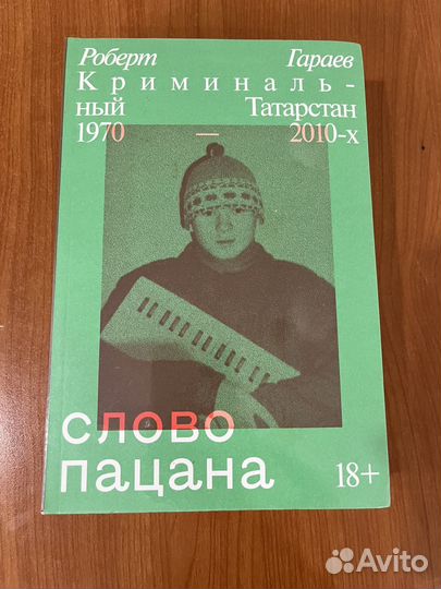 Книга новая в упаковке Слово пацана