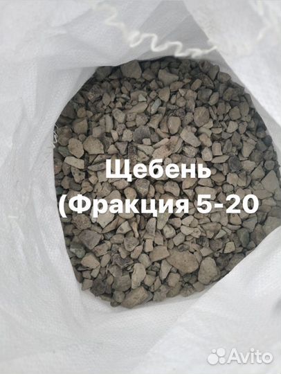 Щебень, отсев, песок в мешках