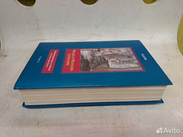 Гете Годы учебы Вильгельма Мейстера на немецком