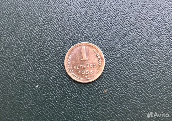 1 копейка 1956 года