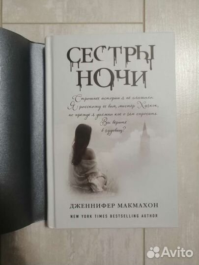 Дженнифер Макмахон - Сестры ночи