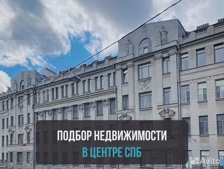Подбор недвижимости в центре СПб / услуги риэлтора